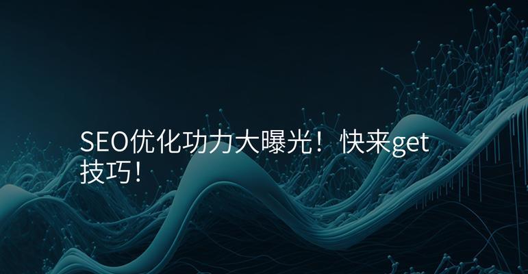 快速SEO排名优化方法？有哪些快速提升排名的技巧？