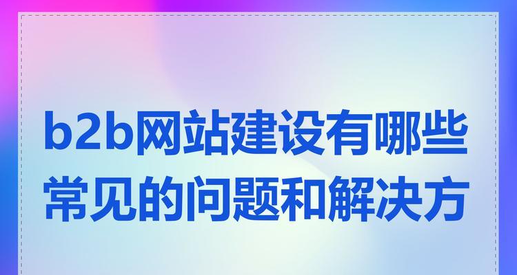 网站专业设计的特点是什么？常见问题有哪些？