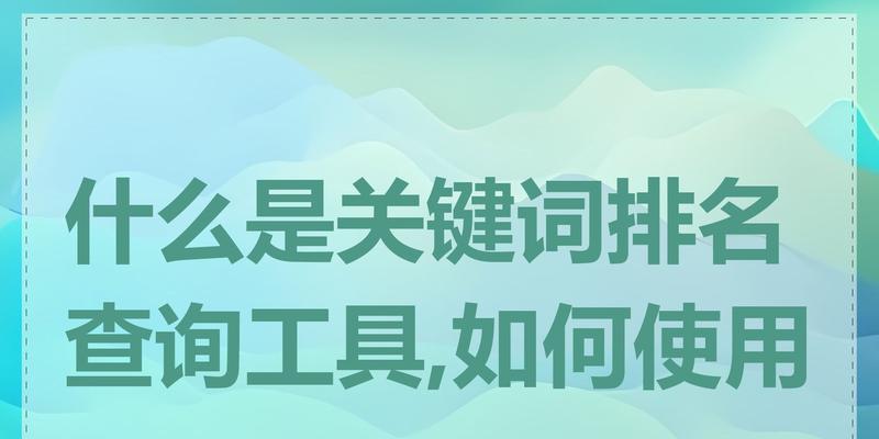 关键词热度查询工具如何帮助网站优化？