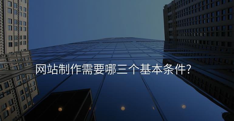 怎么制作网站？需要掌握哪些基本技能？