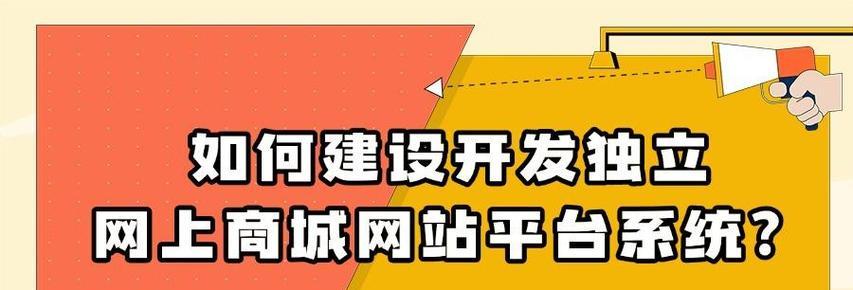 电商网站开发需要注意哪些问题？如何选择合适的开发平台？