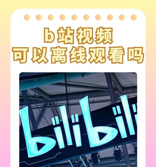 b站视频怎么投屏到电视？投屏操作步骤是什么？