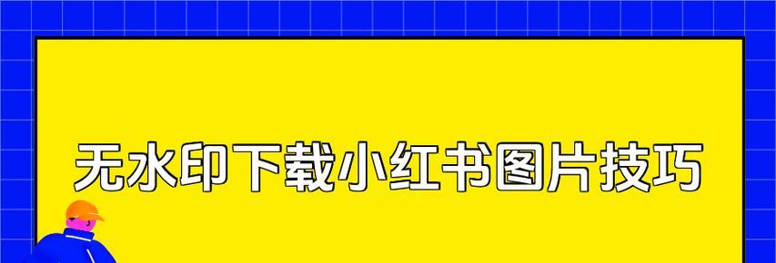 小红书视频下载的简易方法是什么？