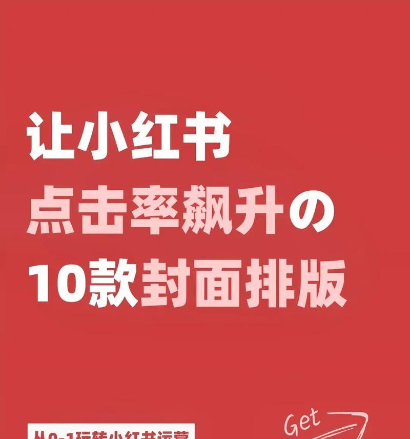 小红书封面图怎么制作？封面图尺寸要求是什么？