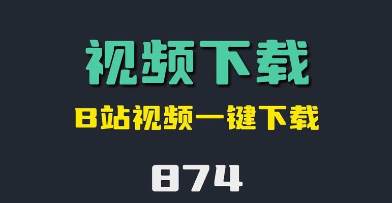 b站视频下载的正确方法是什么？