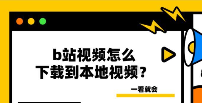 b站批量下载视频怎么操作？批量下载的步骤是什么？