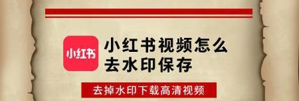 小红书视频下载步骤是什么？有哪些注意事项？