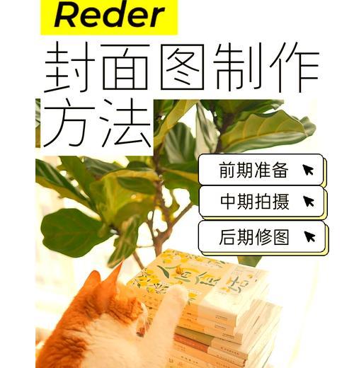 如何制作小红书的封面？