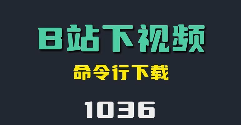 B站视频下载方法是什么？